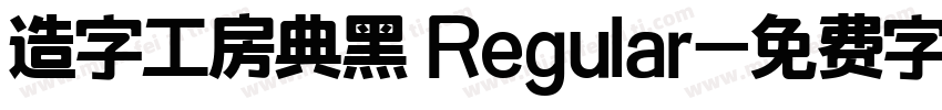 造字工房典黑 Regular字体转换